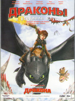 Изображение товара Драконы и всадники Олуха 4 Сезон Гонки по краю (Гонки на грани) (26 серий) (2 DVD)