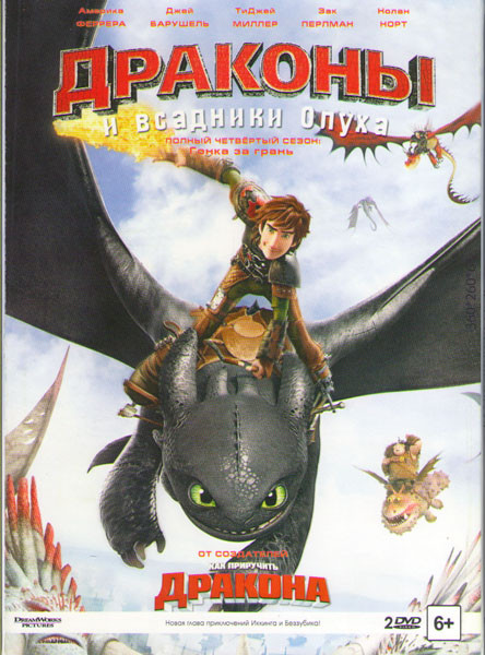 Драконы и всадники Олуха 4 Сезон Гонки по краю (Гонки на грани) (26 серий) (2 DVD) на DVD Драконы и всадники Олуха 4 Сезон Гонки по краю (Гонки на грани) (26 серий) (2 DVD) на DVD