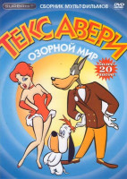 Изображение товара Текс Авери Озорной мир 8 Частей Более 20 часов