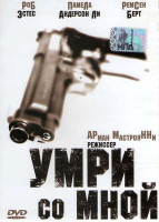 Изображение товара Умри со мной