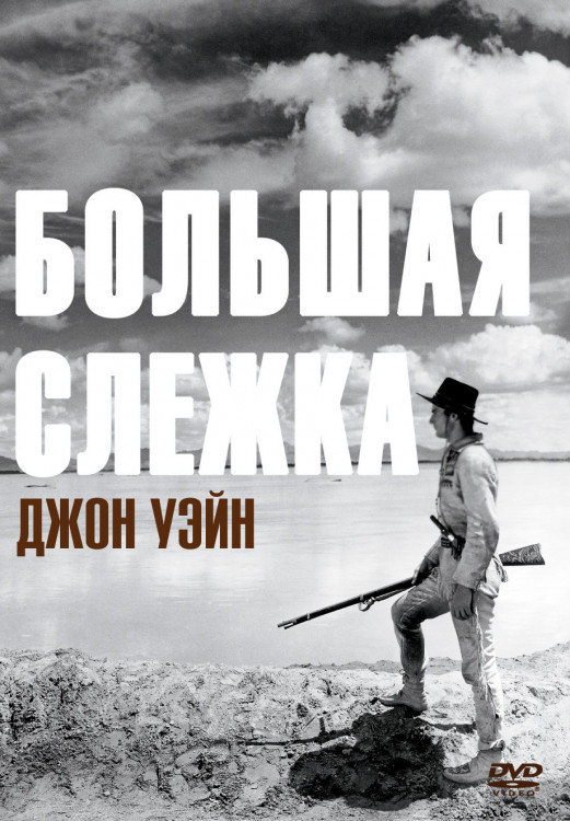 Большая слежка (Долгий путь) на DVD Большая слежка (Долгий путь) на DVD