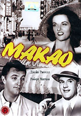 Макао на DVD Макао на DVD