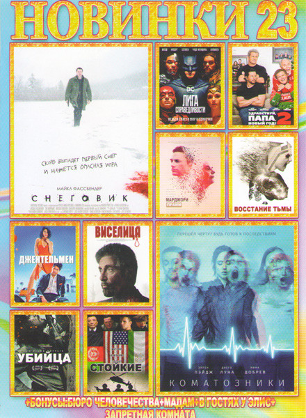 Новинки 23 (Снеговик / Коматозники / Здравствуй папа Новый год 2 / Лига справедливости / Восстание тьмы / Марджори прайм / Виселица / Убийца / Джентел на DVD Новинки 23 (Снеговик / Коматозники / Здравствуй папа Новый год 2 / Лига справедливости / Восстание тьмы / Марджори прайм / Виселица / Убийца / Джентел на DVD