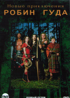 Изображение товара Новые приключения Робин Гуда 1 Сезон (13 серий) (2DVD)