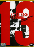 Изображение товара Когда часы пробили 13