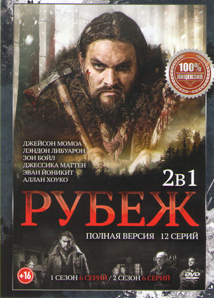 Рубеж (Граница) 1,2 Сезоны (12 серий) на DVD