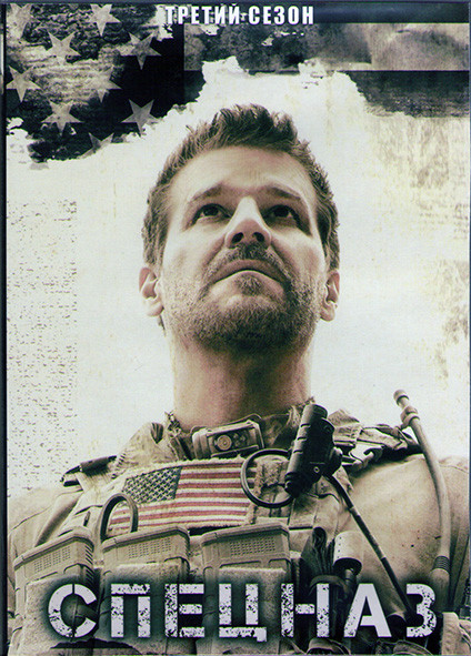 Спецназ 3 Сезон (20 серий) (3DVD) на DVD