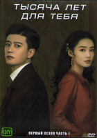 Изображение товара Тысяча лет для тебя 1 Сезон 1 Часть (18 серий) (3DVD)