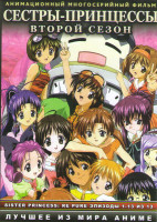 Изображение товара Сестры принцессы ТВ 2 Сезон (13 серий) 