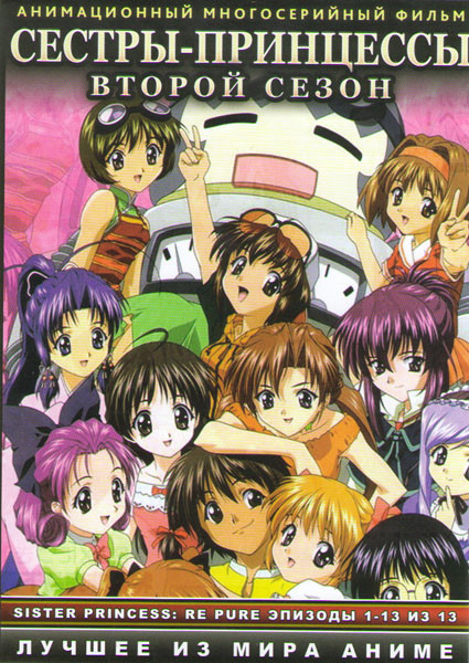Сестры принцессы ТВ 2 Сезон (13 серий)  на DVD