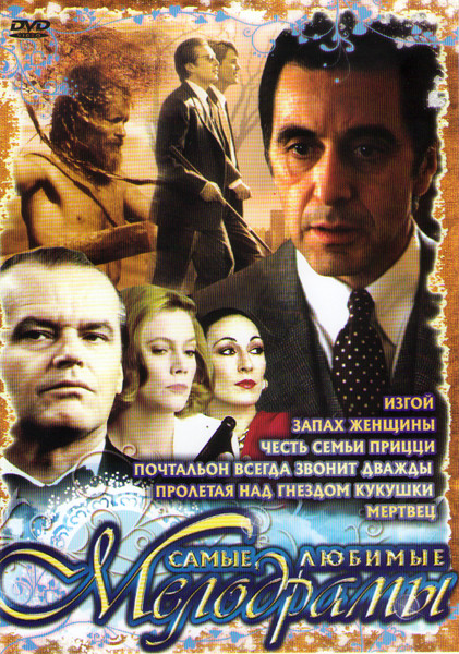 Запах женщины / Честь семьи Прицци / Почтальон всегда звонит дважды / Пролетая надо гнездом кукушки / Мертвец / Изгой на DVD Запах женщины / Честь семьи Прицци / Почтальон всегда звонит дважды / Пролетая надо гнездом кукушки / Мертвец / Изгой на DVD