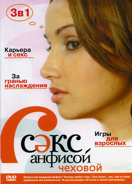 Секс с Анфисой Чеховой. Игры для взрослых  на DVD