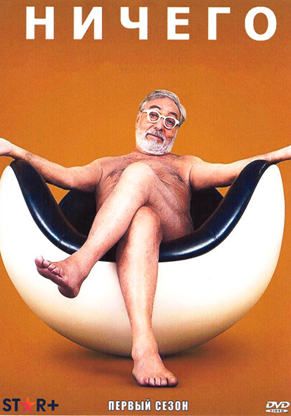 Ничего 1 Сезон (5 серий) на DVD