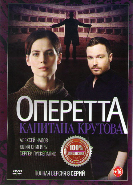 Оперетта капитана Крутова (8 серий) на DVD