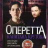 Оперетта капитана Крутова (8 серий) на DVD