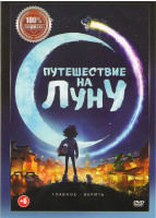 Изображение товара Путешествие на луну