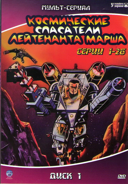 Космические спасатели лейтенанта Марша 1 Сезон (26 серий) на DVD Космические спасатели лейтенанта Марша 1 Сезон (26 серий) на DVD
