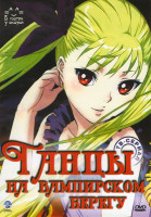 Изображение товара Танцы на вампирском берегу (Танец на вампирском берегу) (12 серий)
