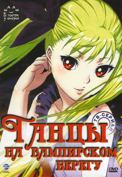 Танцы на вампирском берегу (Танец на вампирском берегу) (12 серий) на DVD
