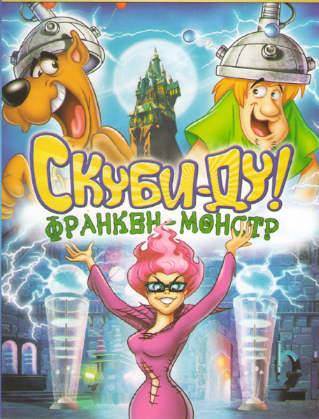Скуби Ду Франкен монстр на DVD