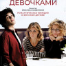 Между нами девочками (Blu-ray) на Blu-ray Между нами девочками (Blu-ray) на Blu-ray