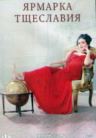 Изображение товара Ярмарка тщеславия 1 Сезон (7 серий) (2DVD)