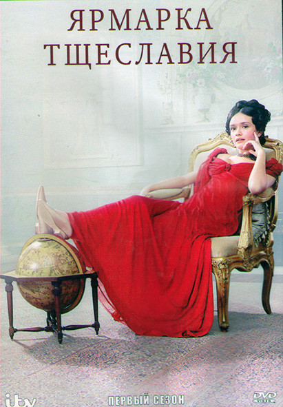 Ярмарка тщеславия 1 Сезон (7 серий) (2DVD) на DVD