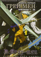 Изображение товара Грей мен ТВ 1 Часть (26 эпизодов)