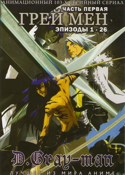Грей мен ТВ 1 Часть (26 эпизодов) на DVD Грей мен ТВ 1 Часть (26 эпизодов) на DVD