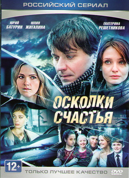 Осколки счастья (4 серии) на DVD Осколки счастья (4 серии) на DVD