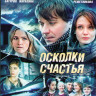 Осколки счастья (4 серии) на DVD Осколки счастья (4 серии) на DVD