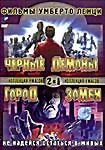 Изображение товара Черные демоны/Город зомби. Фильмы Умберто Ленци 2 в 1