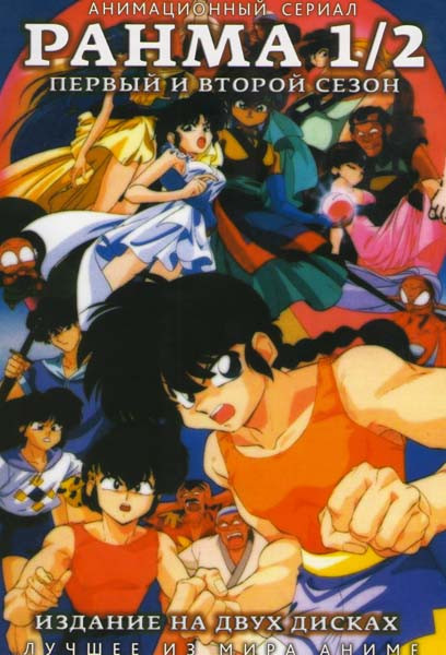 Ранма 1/2 1 Сезон (18 эпизодов) 2 Сезон (22 эпизода) (2 DVD) на DVD Ранма 1/2 1 Сезон (18 эпизодов) 2 Сезон (22 эпизода) (2 DVD) на DVD