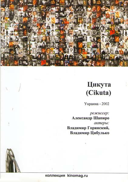 Цикута (Без полиграфии!) на DVD