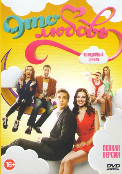 Это любовь (20 серий) на DVD