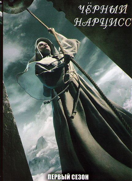Черный нарцисс 1 Сезон (3 серии) на DVD Черный нарцисс 1 Сезон (3 серии) на DVD