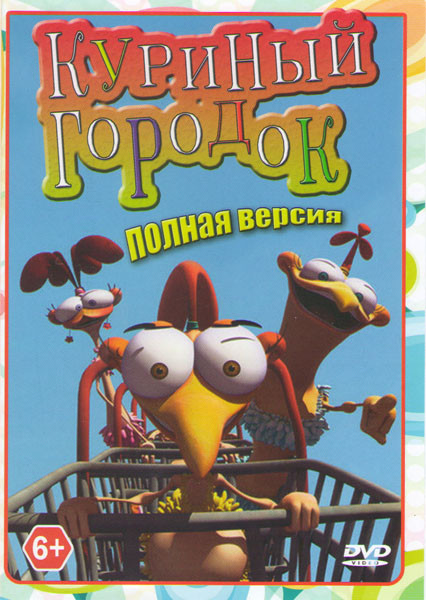 Куриный городок (39 серий) на DVD