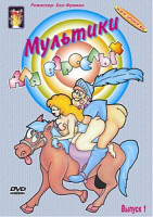 Изображение товара МУЛЬТИКИ ДЛЯ ВЗРОСЛЫХ Выпуск 1