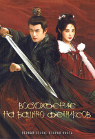 Изображение товара Восхождение на башню Фениксов 2 Часть (серии 21-35)(3DVD)