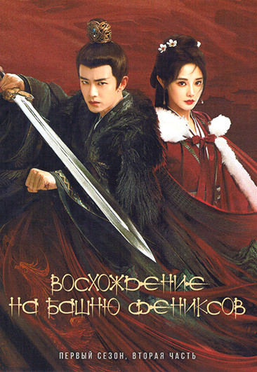 Восхождение на башню Фениксов 2 Часть (серии 21-35)(3DVD) на DVD Восхождение на башню Фениксов 2 Часть (серии 21-35)(3DVD) на DVD