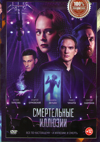 Смертельные иллюзии на DVD