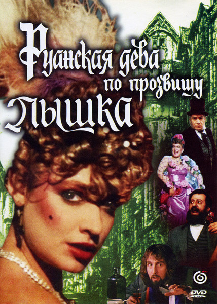 Руанская дева по прозвищу Пышка на DVD