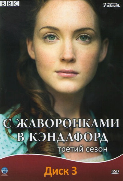 С жаворонками в Кэндлфорд 3 Сезон (12 серий) на DVD С жаворонками в Кэндлфорд 3 Сезон (12 серий) на DVD