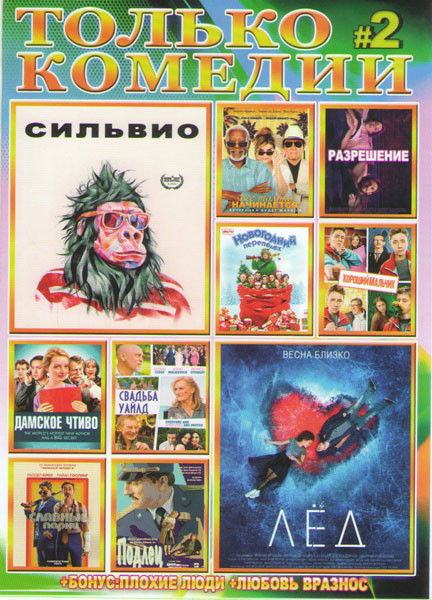 Только комедии 2 (Сильвио / Лед / Все только начинается / Разрешение / Новогодний переполох / Хороший мальчик / Дамское чтиво / Свадьба Уайлд / Славны на DVD