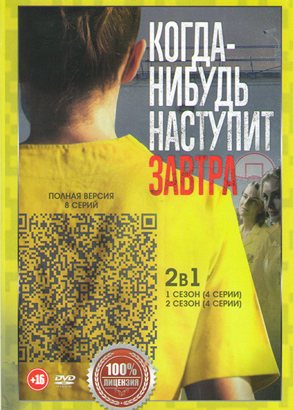 Когда нибудь наступит завтра 1,2 Сезоны (8 серий) на DVD