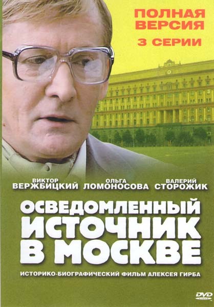 Осведомленный источник в Москве (3 серии) на DVD Осведомленный источник в Москве (3 серии) на DVD