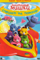 Изображение товара Заботливые мишки Спешат на помощь