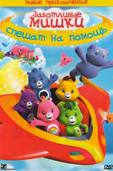 Заботливые мишки Спешат на помощь на DVD