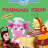 Лунтик Маленький повар (12 серий) на DVD