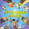 Путеводная звезда (Blu-ray) на Blu-ray Путеводная звезда (Blu-ray) на Blu-ray